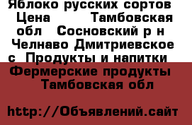 Яблоко русских сортов › Цена ­ 50 - Тамбовская обл., Сосновский р-н, Челнаво-Дмитриевское с. Продукты и напитки » Фермерские продукты   . Тамбовская обл.